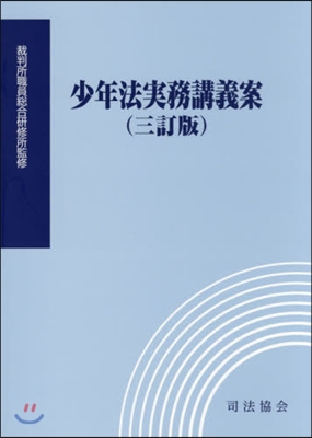 少年法實務講義案 3訂版