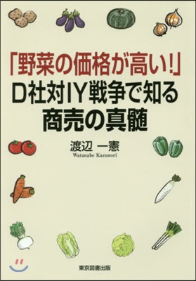 「野菜の價格が高い!」D社對IY戰爭で知