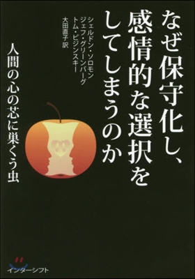 なぜ保守化し,感情的な選擇をしてしまうの