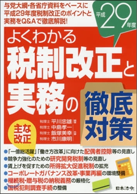 平29 稅制改正と實務の徹底對策