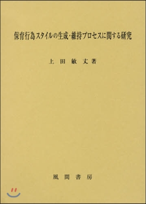 保育行爲スタイルの生成.維持プロセスに關