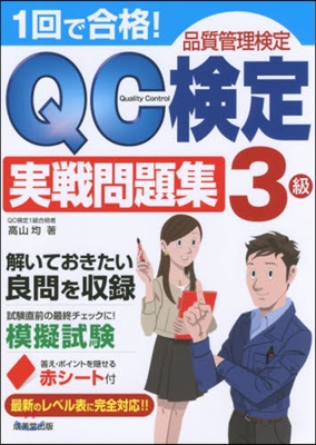 1回で合格!QC檢定3級實戰問題集