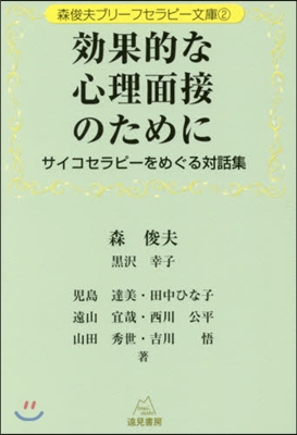 效果的な心理面接のために サイコセラピ-