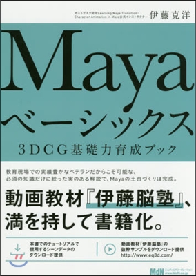 Mayaベ-シックス 3DCG基礎力育成