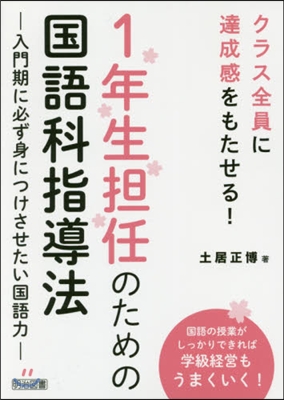 1年生擔任のための國語科指導法－入門期に