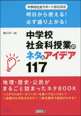 中學校社會科授業のネタ&アイデア117