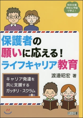 保護者の願いに應える!ライフキャリア敎育