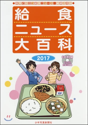 ’17 給食ニュ-ス大百科