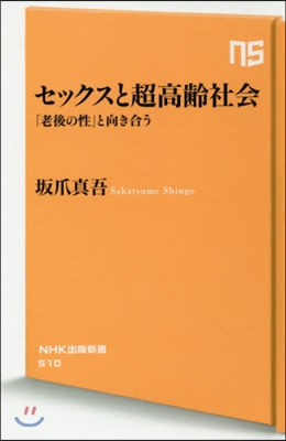 セックスと超高齡社會 「老後の性」と向き