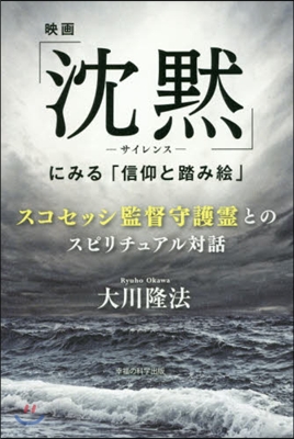 映畵「沈默－サイレンス－」にみる「信仰と