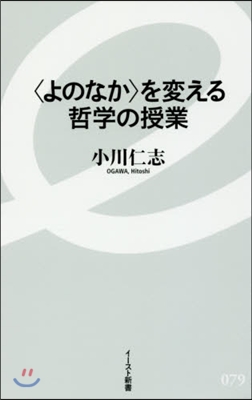 〈よのなか〉を變える哲學の授業