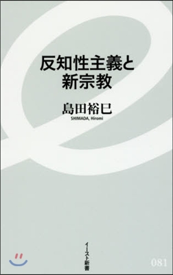 反知性主義と新宗敎