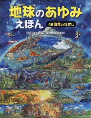 地球のあゆみえほん 46億年のれきし