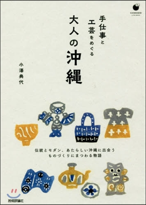 手仕事と工芸をめぐる大人の沖繩