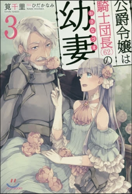 公爵令孃は騎士團長(62)の幼妻   3