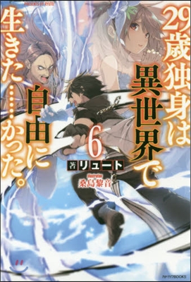 29歲獨身は異世界で自由に生きた……かった。(6)