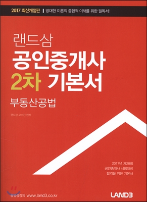 2017 랜드삼 공인중개사 2차 기본서 부동산공법