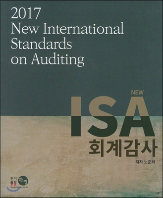 2017 New ISA 회계감사 