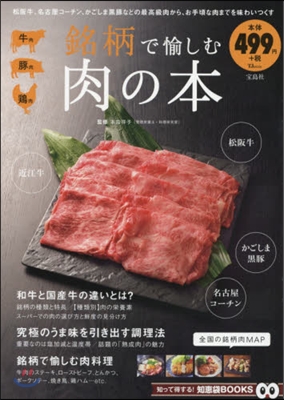 銘柄で愉しむ肉の本