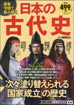 最新學說で讀み解く日本の古代史