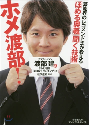 ホメ渡部! 「ほめる奧義」「聞く技術」