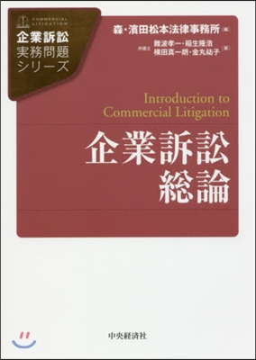 企業訴訟總論