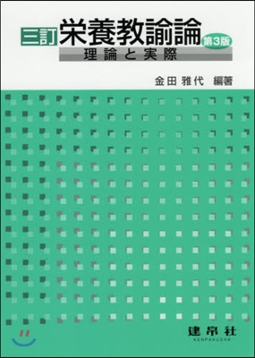 榮養敎諭論 3訂 第3版－理論と實際－