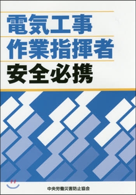 電氣工事作業指揮者安全必携