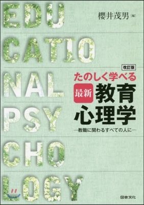 たのしく學べる最新敎育心理學 改訂版