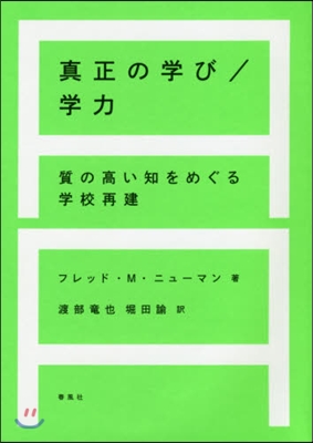 眞正の學び/學力－質の高い知をめぐる學校