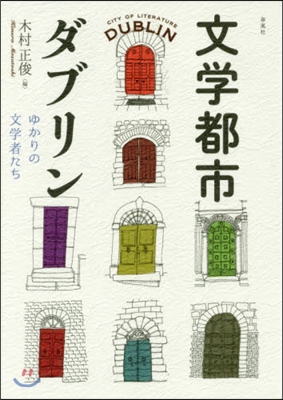 文學都市ダブリン－ゆかりの文學者たち