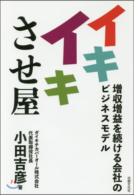 イキイキさせ屋 增收增益を續ける會社のビ