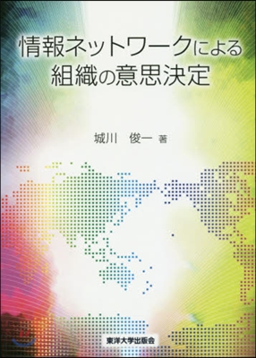 情報ネットワ-クによる組織の意思決定