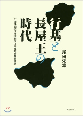 行基と長屋王の時代 行基集團の水資源開發