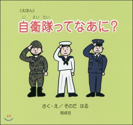 《えほん》自衛隊ってなあに?