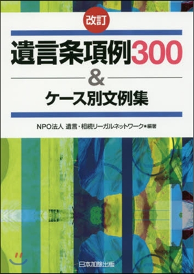 遺言條項例300&amp;ケ-ス別文例集 改訂