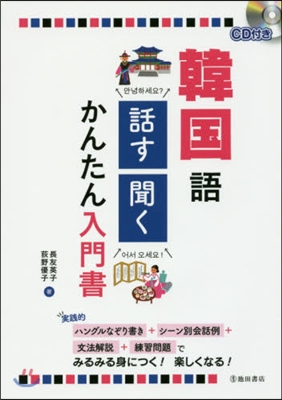 韓國語話す.聞くかんたん入門書 CD付き