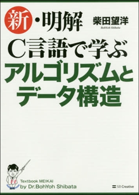 新.明解C言語で學ぶアルゴリズムとデ-タ