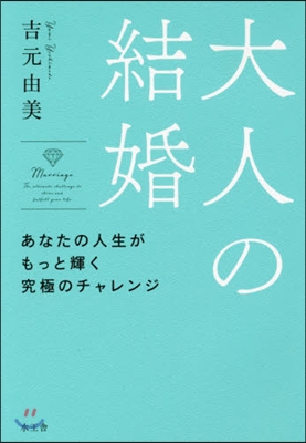 大人の結婚