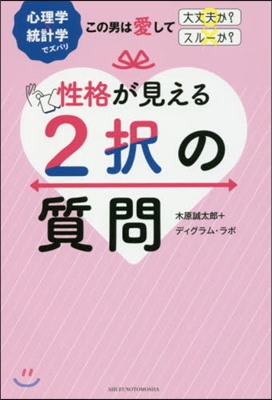 性格が見える2擇の質問