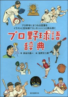 プロ野球語辭典