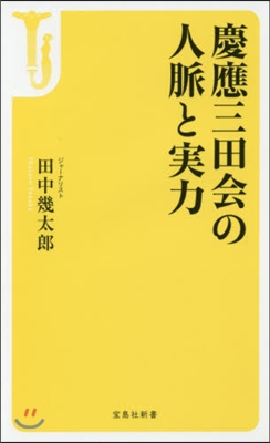 慶應三田會の人脈と實力