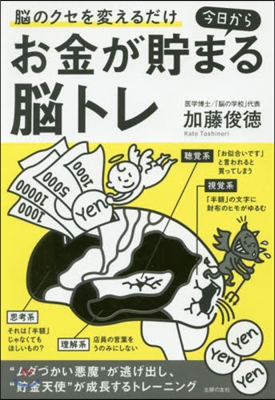 今日からお金が貯まる腦トレ