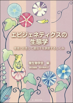 エピジェネティクスの生態學 環境に應答し