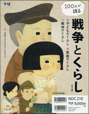 100人が語る戰爭とくらし 全3卷