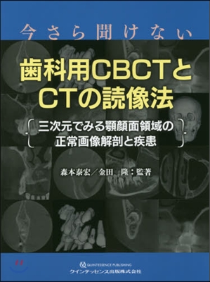 今さら聞けない齒科用CBCTとCTの讀像法