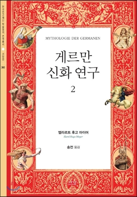 게르만 신화 연구 2