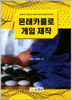 몬테카를로 게임 제작 