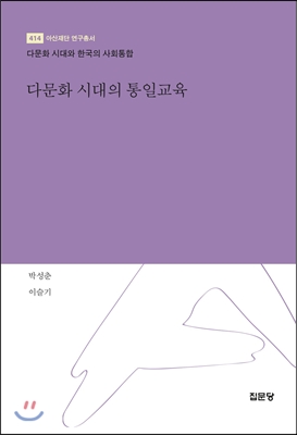 다문화 시대의 통일교육