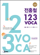 전홍철 123 VOCA 수능실전편 